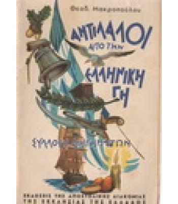 ΑΝΤΙΛΑΛΟΙ ΑΠΟ ΤΗΝ ΕΛΛΗΝΙΚΗ ΓΗ